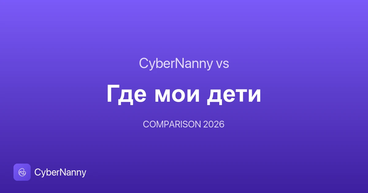 CyberNanny проти «Де мої діти»: що обрати у 2026