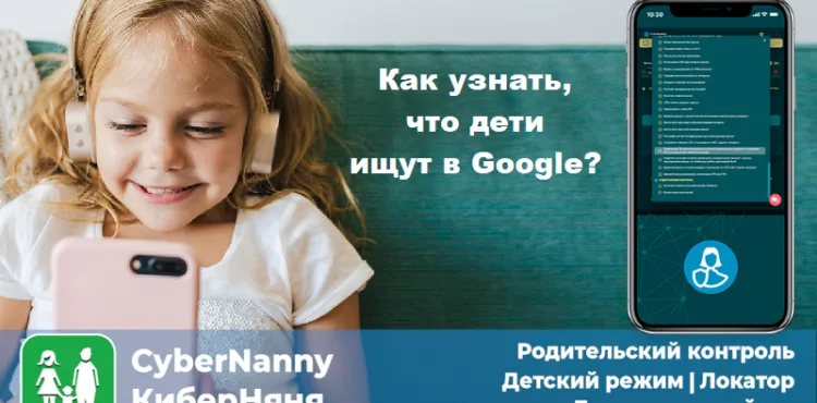 Как контролировать запросы Google ребенка