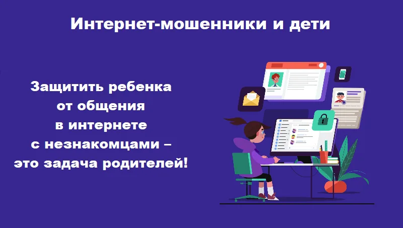 Мошенники и дети: защита ребенка – задача родителей