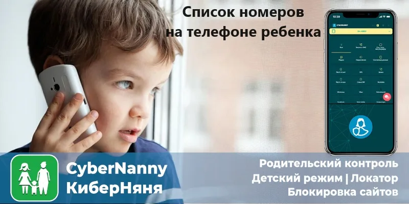 Как увидеть список номеров на телефоне ребенка