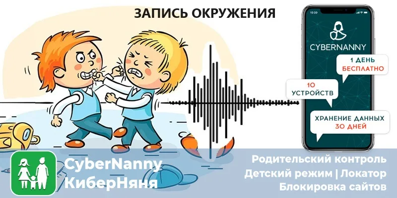 Как включить запись окружающего звука на телефоне ребенка