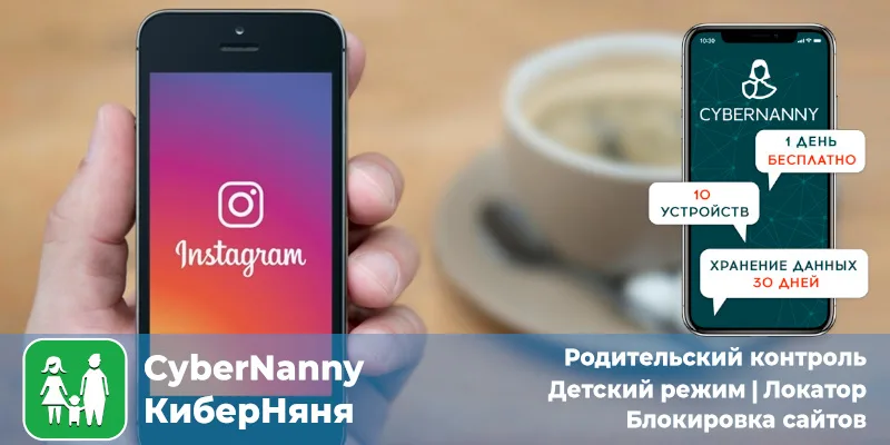 Контроль за Instagram ребенка: родительский контроль
